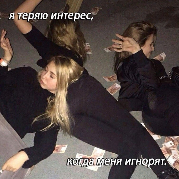 я теряю интерес, at 39 гдаменя игнорят.