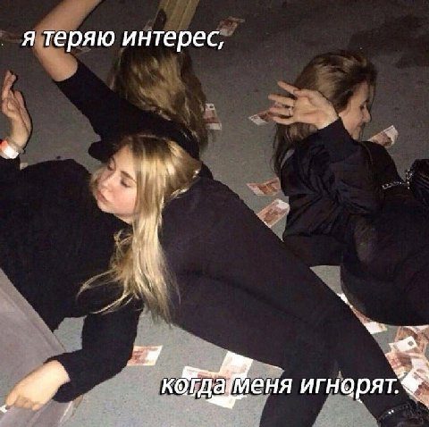 я теряю интерес, at 39 гдаменя игнорят.