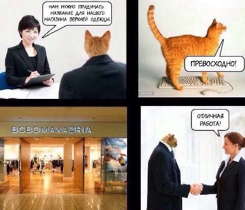 НАМ НУЖНО ПРИДУМАТЬ НАЗВАНИЕ ДЛЯ НАШЕГО МАГАЗИНА ВЕРХНЕЙ ОДЕЖДЫ. A. ПРЕВОСХОДНО! я ОТЛИЧНАЯ РАБОТА! к к в