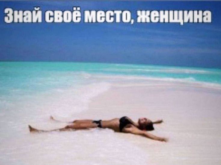 Знай своё место, женщина