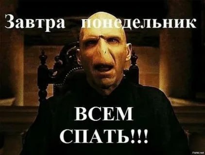 Завтра едельник ВСЕМ СПАТЬ!!!