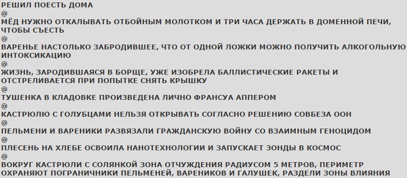 РЕШИЛ ПОЕСТЬ ДОМА МЁД НУЖНО ОТКАЛЫВАТЬ ОТБОЙНЫМ МОЛОТКОМ И ТРИ ЧАСА ДЕРЖАТЬ В ДОМЕННОЙ ПЕЧИ, ЧТОБЫ СЪЕСТЬ ВАРЕНЬЕ НАСТОЛЬКО ЗАБРОДИВШЕЕ, ЧТО ОТ ОДНОЙ ЛОЖКИ МОЖНО ПОЛУЧИТЬ АЛКОГОЛЬНУЮ ИНТОКСИКАЦИЮ ЖИЗН