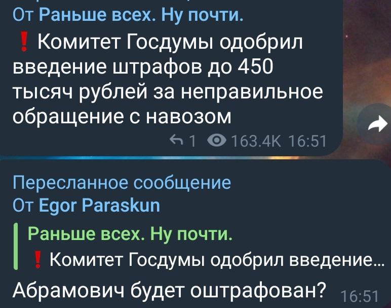 От Раньше всех. Ну почти. Комитет Госдумы одобрил введение штрафов до 450 тысяч рублей за неправильное обращение с навозом Пересланное сообщение От Egor Paraskun Раньше всех. Ну почти. Комитет Госдумы