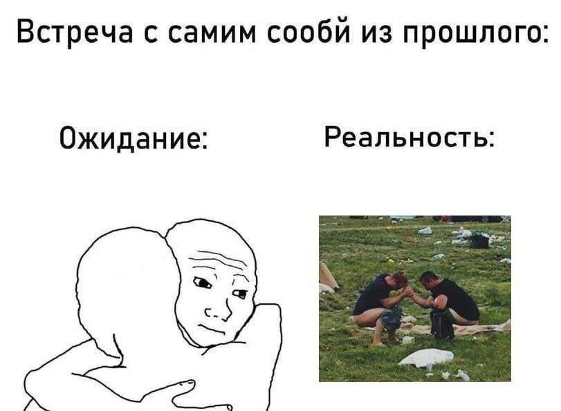 Встреча с самим сообй из прошлого: Ожидание: Реальность: