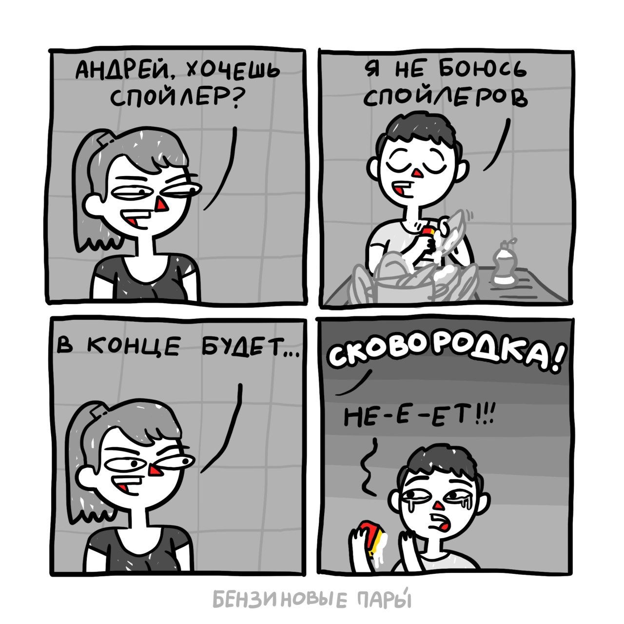 АНДРЕЙ, ХОЧЕШЬ Я НЕ БОЮСЬ СПОЙЛЕР? CNOUNE POR В КОНЦЕ БУДЕТ сково PON 1