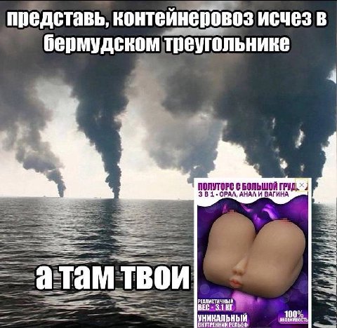 представь, контейнеровоз исчез в бермудском треугольнике a 1-OPAA, АНАЛИ ВАГИНА атам твои УНИКАЛЬНЫЙ ВНУТРЕННИЙ РЕЛЬЕФ АНОНИМНОСТЬ 100%