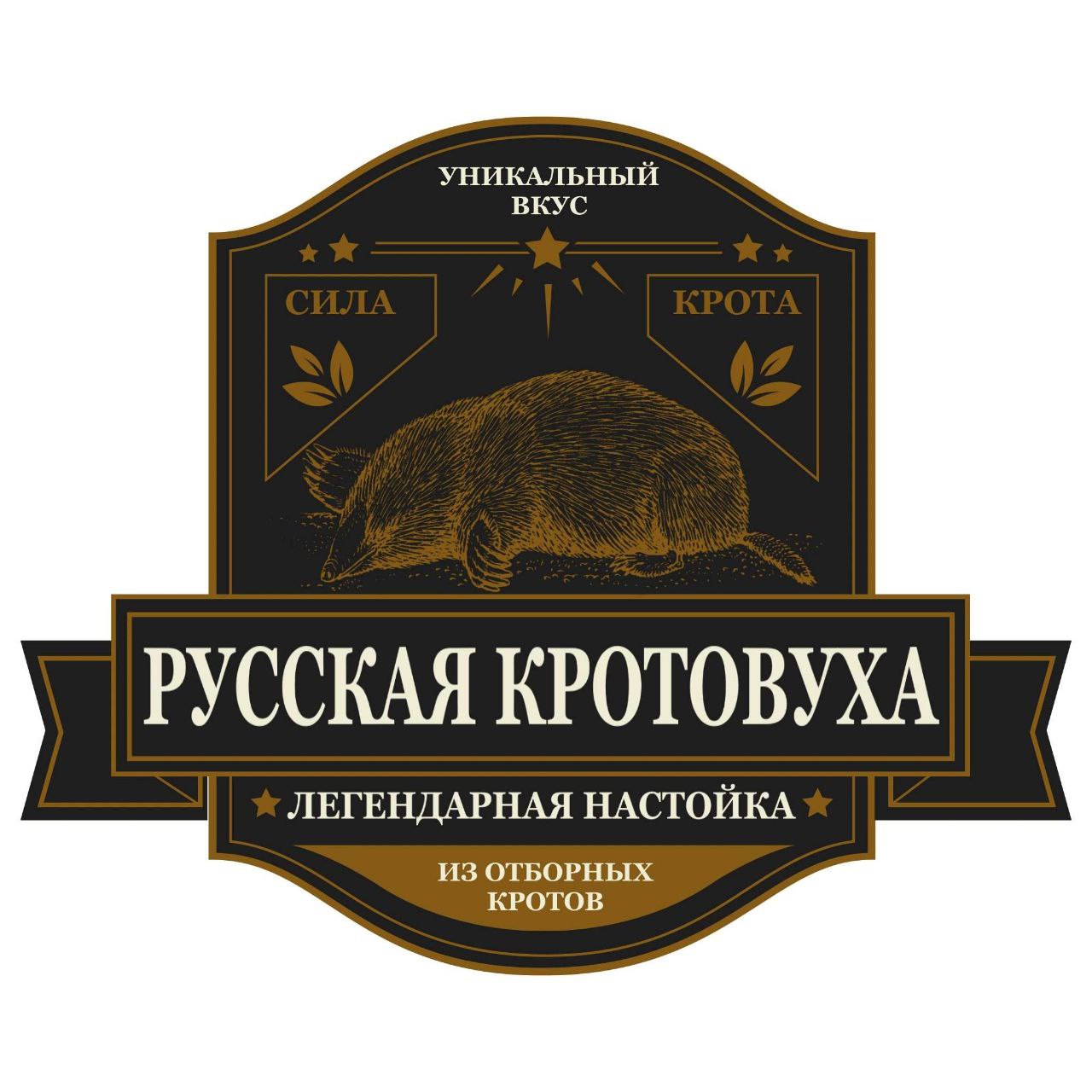УНИКАЛЬНЫЙ ВКУС РУССКАЯ КРОТОВУХА ЛЕГЕНДАРНАЯ НАСТОЙКА ИЗ ОТБОРНЫХ КРОТОВ