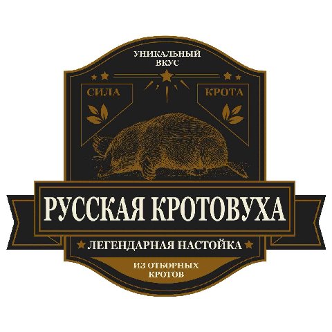УНИКАЛЬНЫЙ ВКУС РУССКАЯ КРОТОВУХА ЛЕГЕНДАРНАЯ НАСТОЙКА ИЗ ОТБОРНЫХ КРОТОВ