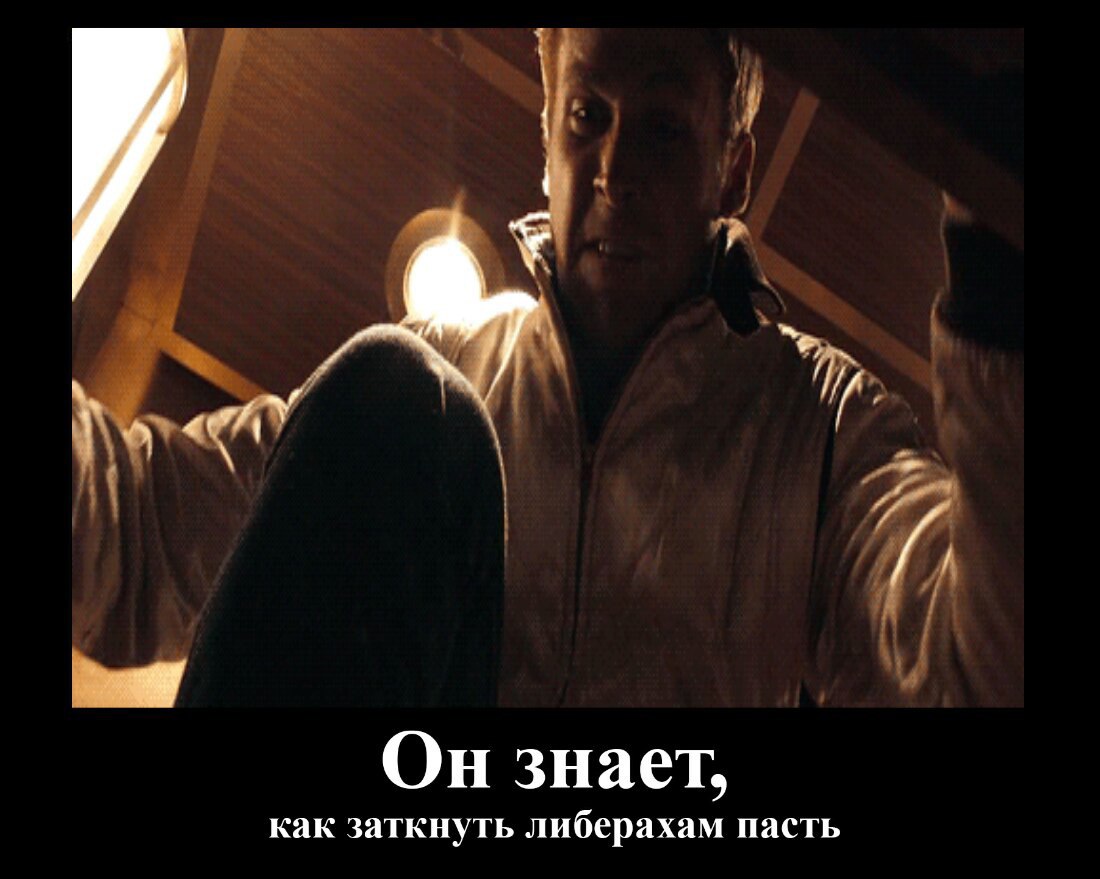 Он знает, как заткнуть либерахам пасть