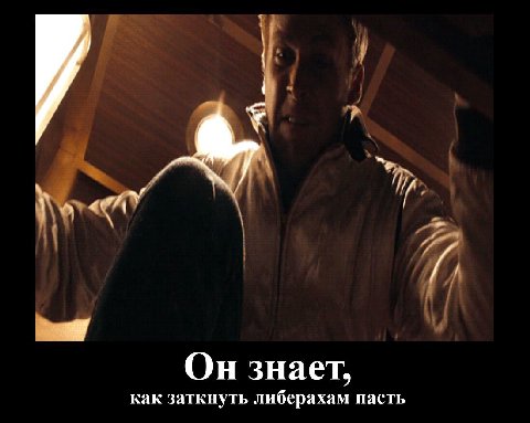 Он знает, как заткнуть либерахам пасть