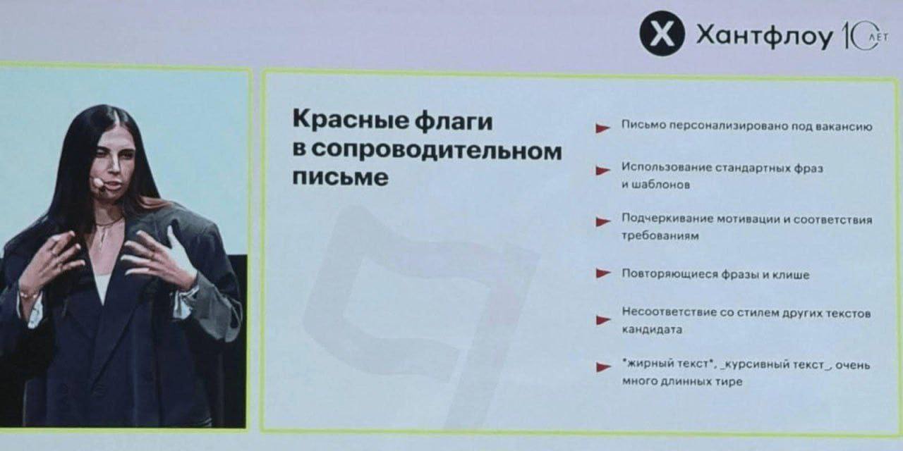 Хантфлоу Письмо персонализировано под вакансию Красные флаги в сопроводительном Использование стандартных фраз письме и шаблонов Подчеркивание мотивации и соответствия требованиям Повторяющиеся фразы 