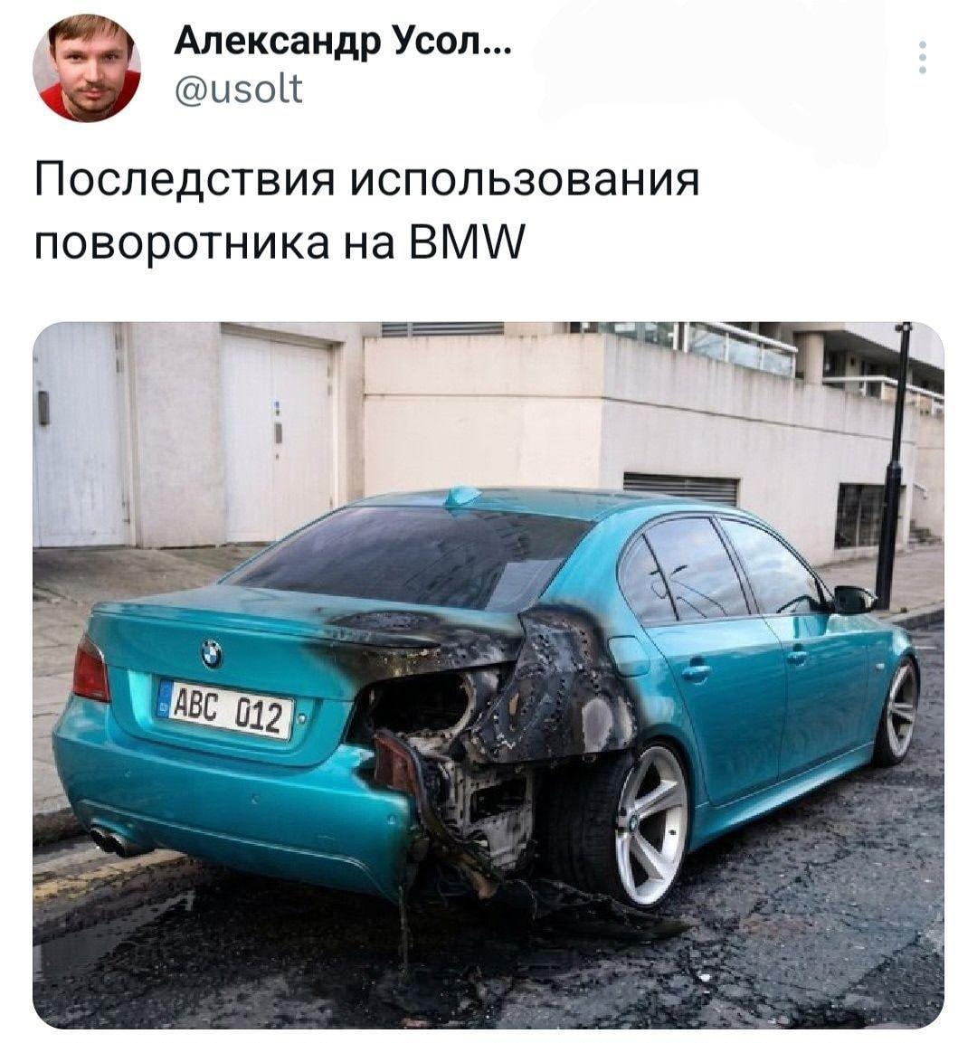 Александр Усол... @usolt Последствия использования поворотника на BMW 1 7 aye ИВС 012)