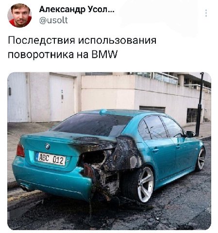 Александр Усол... @usolt Последствия использования поворотника на BMW 1 7 aye ИВС 012)