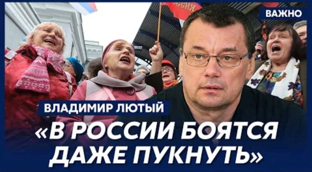 ВАЖНО ВЛАДИМИР ЛЮТЫЙ «В РОССИИ БОЯТСЯ ДАЖЕ ПУКНУТЬ»