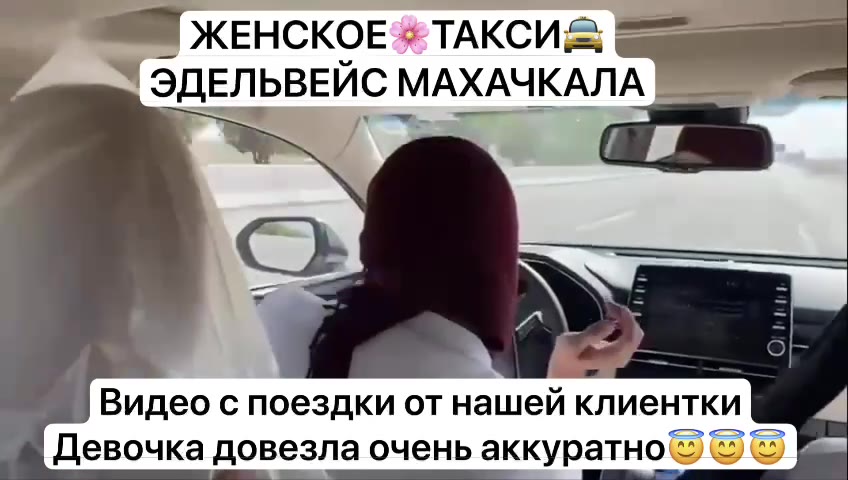 ЖЕНСКОЕ # ТАКСИ 7 ЭДЕЛЬВЕИС МАХАЧКАЛА 7 Видео с поездки от нашей клиентки Девочка довезла очень аккуратно © &