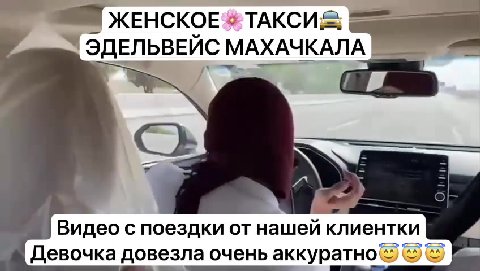 ЖЕНСКОЕ # ТАКСИ 7 ЭДЕЛЬВЕИС МАХАЧКАЛА 7 Видео с поездки от нашей клиентки Девочка довезла очень аккуратно © &