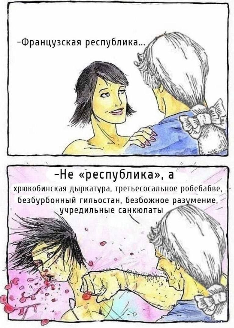 -Французская республика... и IN aN -Не «республика» а хрюкобинская дыркатура, третьесосальное робебабве, безбурбонный гильостан, безбожное разумение, учредильные санкюлаты А byt