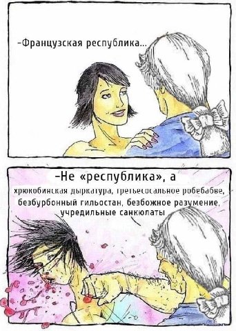 -Французская республика... и IN aN -Не «республика» а хрюкобинская дыркатура, третьесосальное робебабве, безбурбонный гильостан, безбожное разумение, учредильные санкюлаты А byt
