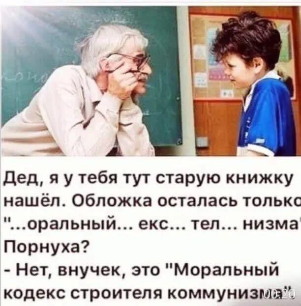 $4204 Дед, тебя тут старую книжку нашёл. Обложка осталась толькс "...оральный... екс... тел... низма Порнуха? Нет, внучек, это "Моральный кодекс строителя коммунизма”.