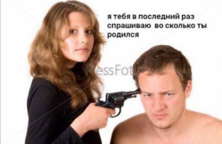 я тебя в последний раз спрашиваю во сколько ты родился