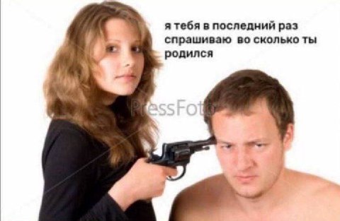 я тебя в последний раз спрашиваю во сколько ты родился