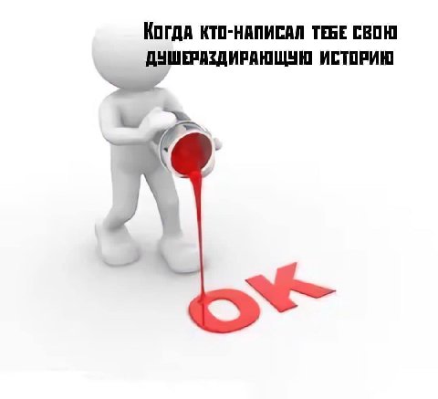 Когда КТО-НАПИСАЛ ТЕБЕ СВОЮ ДУШЕРАЗДИРАЮЩУЮН ИСТОРИЮ а
