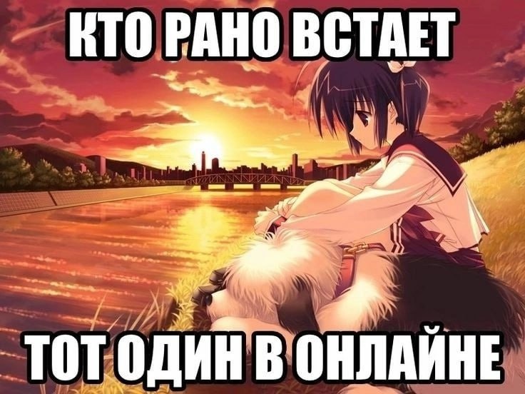 КТО РАНО ВСТАЕТ We TOT В ОНЛАЙНЕ