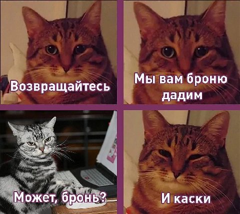 Мы вам броню Возвращайтесь дадим Может, И каски