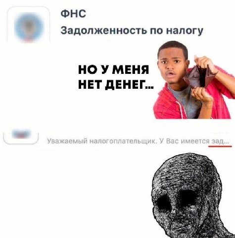 Задолженность по налогу MEHA НЕТ ДЕНЕГ... 1 Ува ‚мый на о ельщик. У Вас имеется зад