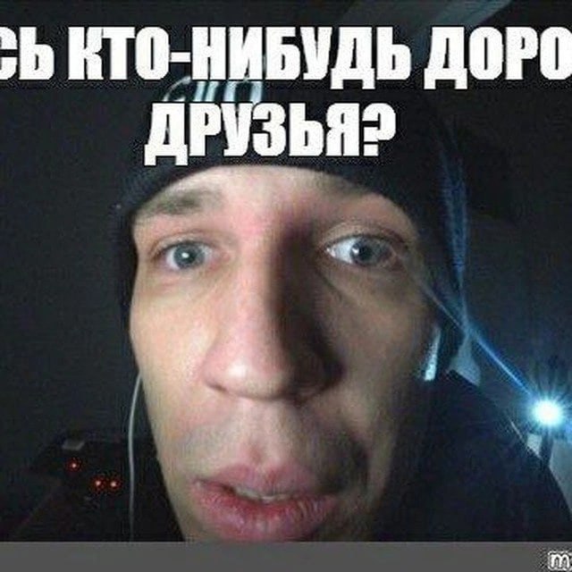 КТО-НИБУДЬ ДОРО ДРУЗЬЯ?