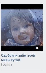 18+ Одобрили займ всей маршрутке! Группа