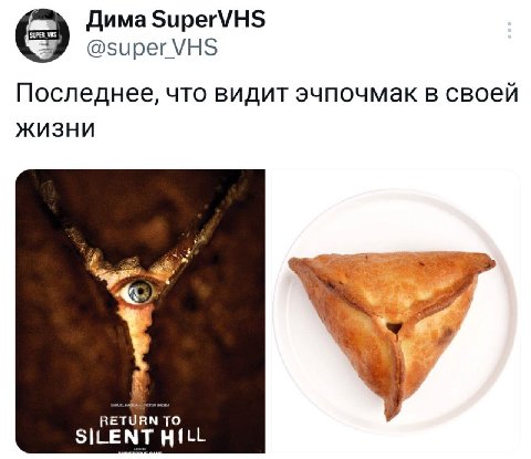 Дима SuperVHS @super VHS Последнее, что видит эчпочмак в своей Жизни a У RETURN TO SILENT HILL