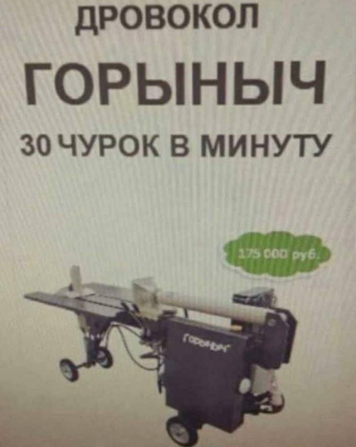 ДРОВОКОЛ ГОРЫНЫЧ 30ЧУРОК В МИНУТУ