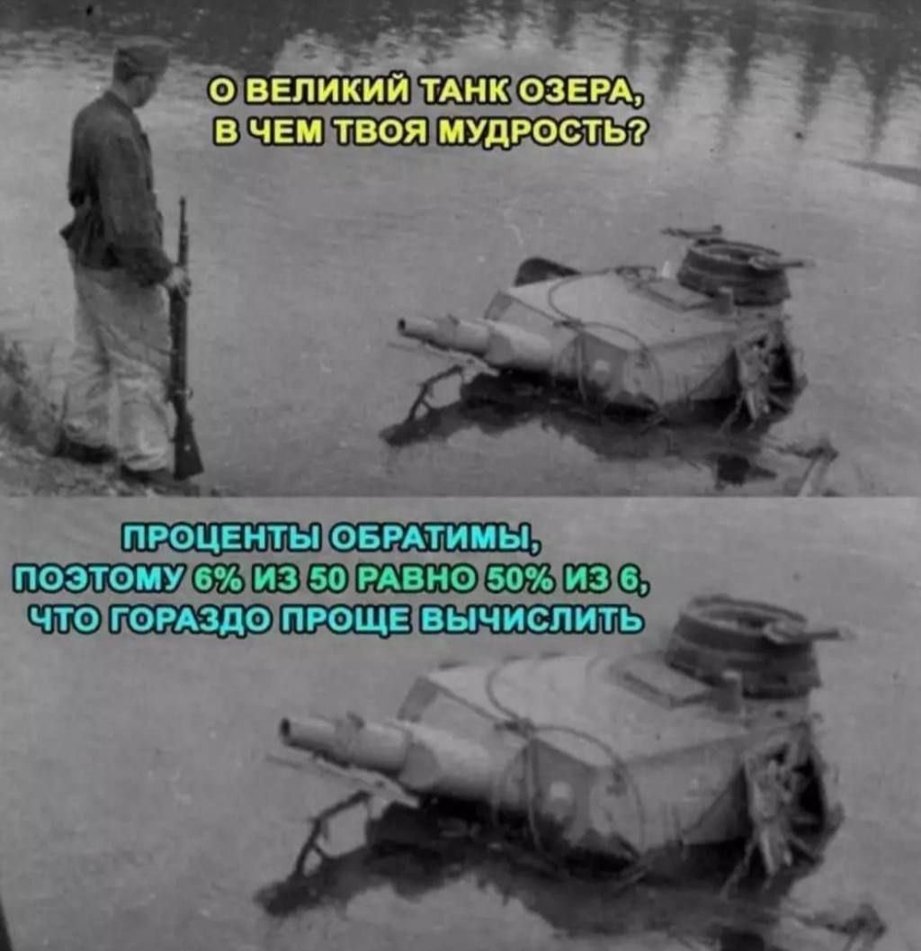 О ВЕЛИКИЙ ТАНК ОЗЕРА; В ЧЕМ ТВОЯ МУДРОСТЬ? ПРОЦЕНТЫ ОБРАТИМЫ, ПОЭТОМУ 6% ИЗ 50 РАВНО 50% ИЗ 6, ЧТО ГОРАЗДО ПРОЩЕ ВЫЧИСЛИТЬ