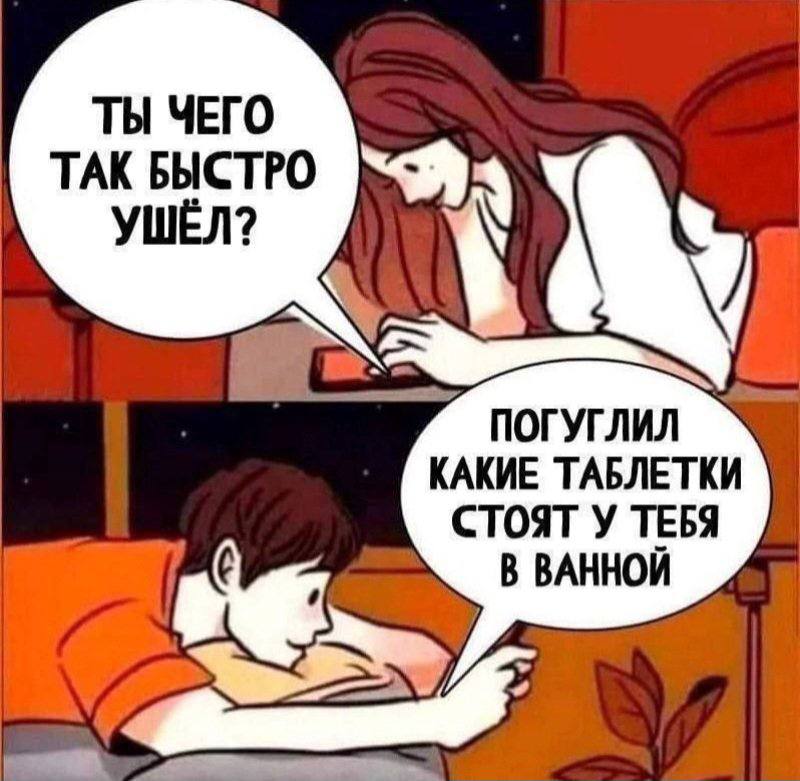 ТЫ ЧЕГО ТАК БЫСТРО УШЁЛ? “Я КАКИЕ ТАБЛЕТКИ ПОГУГЛИЛ СТОЯТ У ТЕБЯ В ВАННОЙ