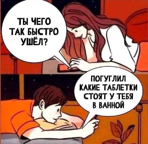 ТЫ ЧЕГО ТАК БЫСТРО УШЁЛ? “Я КАКИЕ ТАБЛЕТКИ ПОГУГЛИЛ СТОЯТ У ТЕБЯ В ВАННОЙ