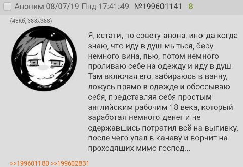 Аноним 08/07/19 Пнд 17:41:49 №199601141 8 Я, кстати, по совету анона, иногда когда знаю, что иду в душ мыться, беру немного вина, пью, потом немного проливаю себе на одежду и иду в душ. Там включая ег