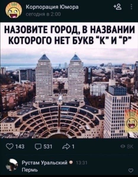 орпорация Юмора +2, Kop Юмор НАЗОВИТЕ ГОРОД, В НАЗВАНИИ КОТОРОГО НЕТ БУКВ a Рустам Уральский Пермь