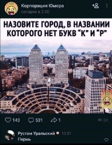 орпорация Юмора +2, Kop Юмор НАЗОВИТЕ ГОРОД, В НАЗВАНИИ КОТОРОГО НЕТ БУКВ a Рустам Уральский Пермь