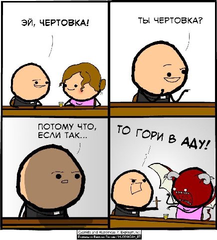 ЧЕРТОВКА! ТЫ ЧЕРТОВКА? ПОТОМУ ЧТО, ЕСЛИ ТАК... TO ГОРи В AAy/ о Happ Explosm.net