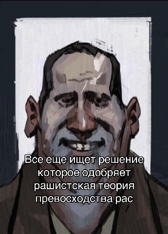 Все еще ищет решение которое одобряет рашистская теория превосходства рас