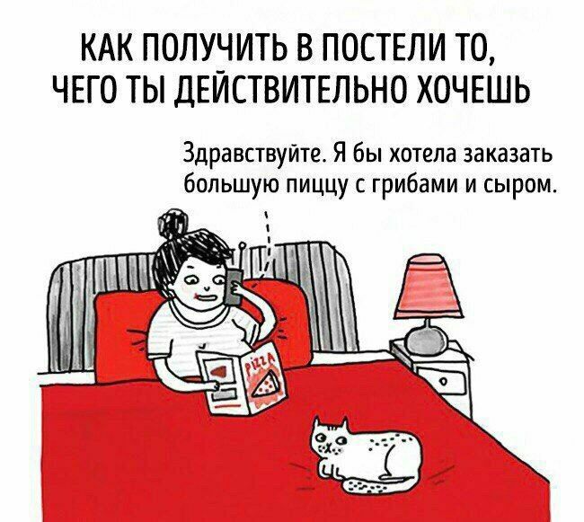 КАК ПОЛУЧИТЬ В ПОСТЕЛИ ТО, ЧЕГО ТЫ ДЕИСТВИТЕЛЬНО ХОЧЕШЬ Здравствуйте. Я бы хотела заказать большую пиццу с грибами и сыром.