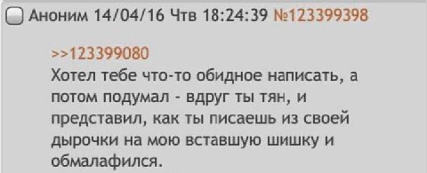 Аноним 14/04/16 Чтв 18:24:39 №123399398 >>123399080 Хотел тебе что-то обидное написать, а потом подумал вдруг ты тян, и представил, как ты писаешь из своей дырочки на мою вставшую шишку и обмалафился.