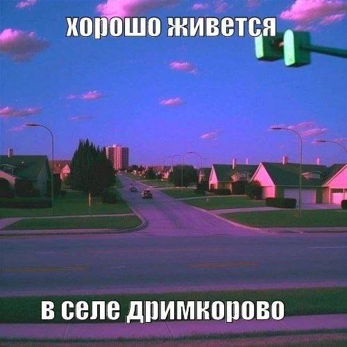 живется В
