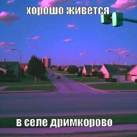 живется В