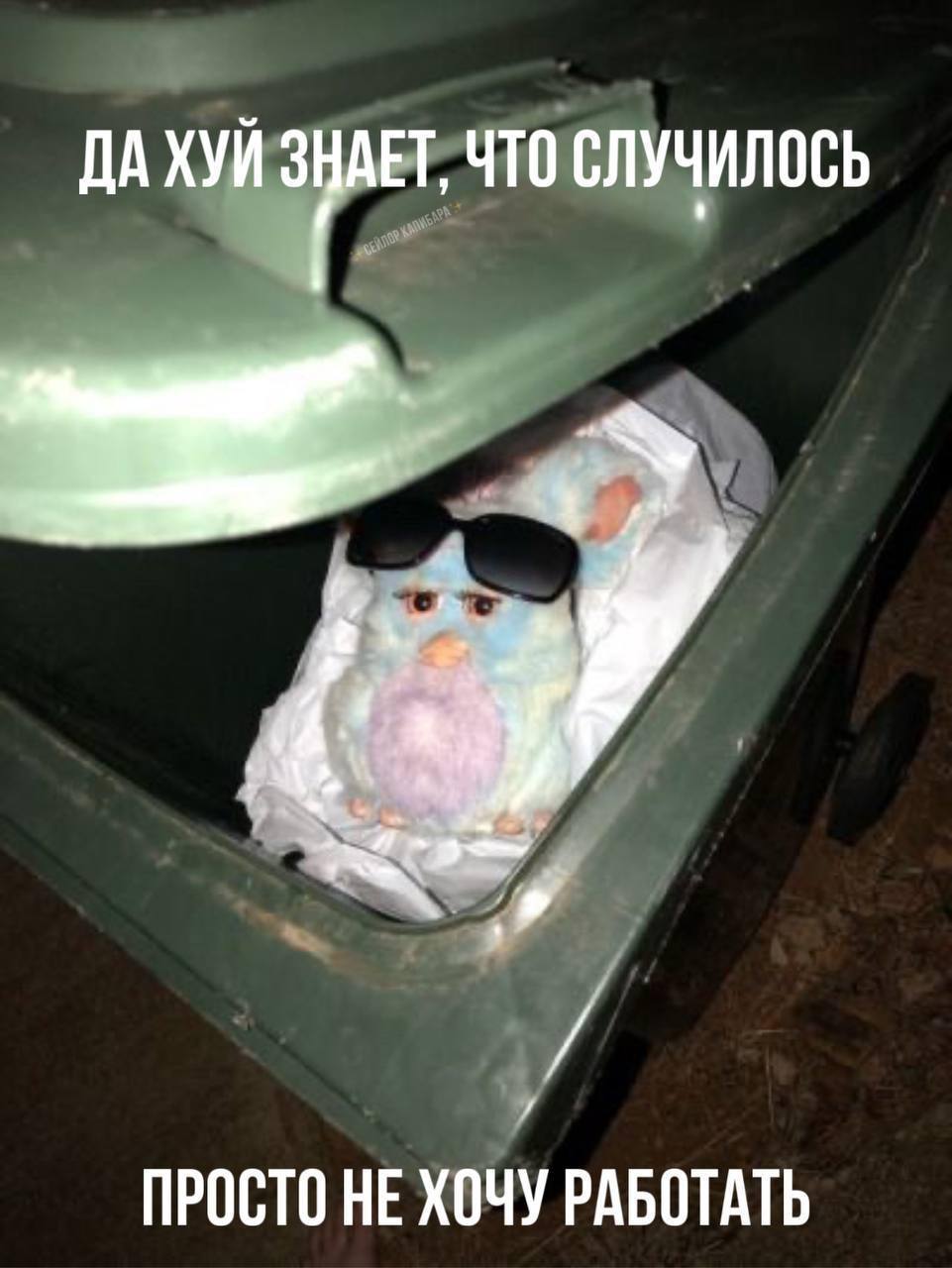 ДА ХУЙ ЗНАЕТ, ЧТО СЛУЧИЛОСЬ ПРОСТО НЕ ХОЧУ РАБОТАТЬ