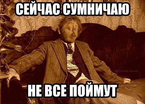 СЕЙЧАС СУМНИЧАЮ BCE