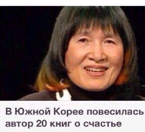 В Южной Корее повесилась автор 20 книг о счастье