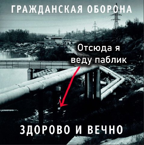 ГРАЖДАНСКАЯ ОБОРОНА 2, Отсюда я веду паблик ЗДОРОВО И ВЕЧНО