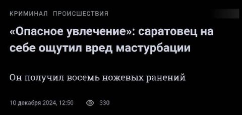 КРИМИНАЛ ПРОИСШЕСТВИЯ «Опасное увлечение»: саратовец на себе ощутил вред мастурбации Он получил восемь ножевых ранений 10 декабря 2024, 12:50 330